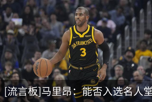 [流言板]马里昂：能否入选名人堂我无法决定，我生涯的成绩不会说谎